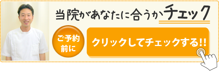 当院があなたに合うかチェック