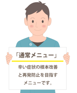 通常メニュー