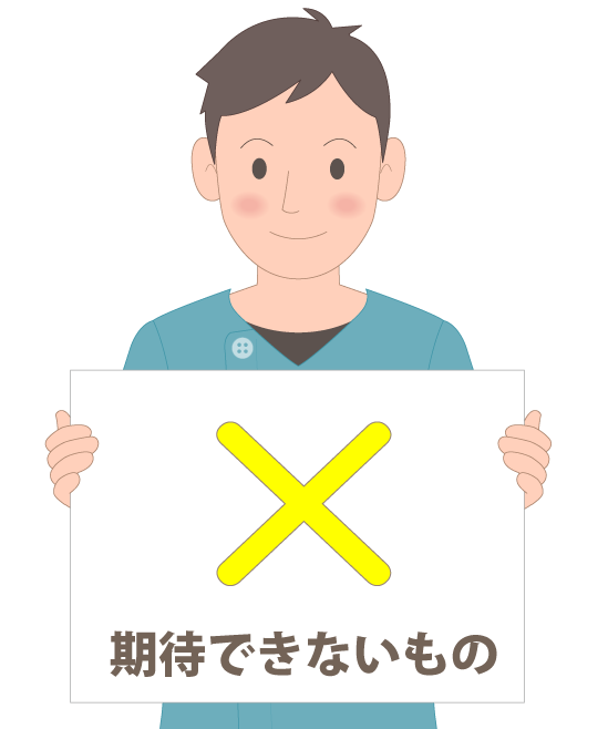 整体施術が期待できないもの