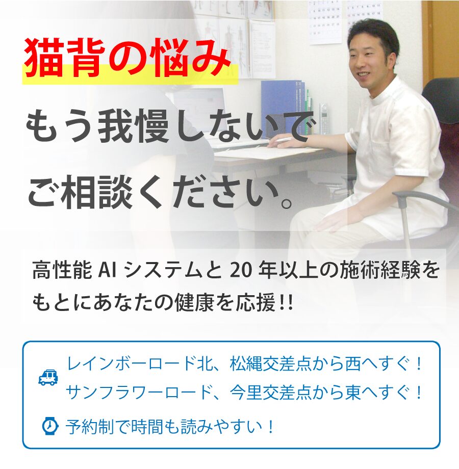 猫背改善 高松市で猫背にお悩みの方へ
