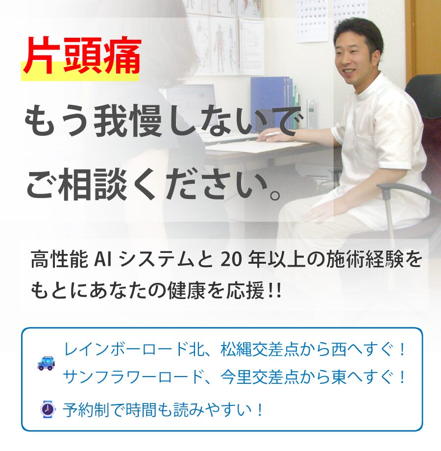 高松の整体【悠大整体院】「片頭痛」