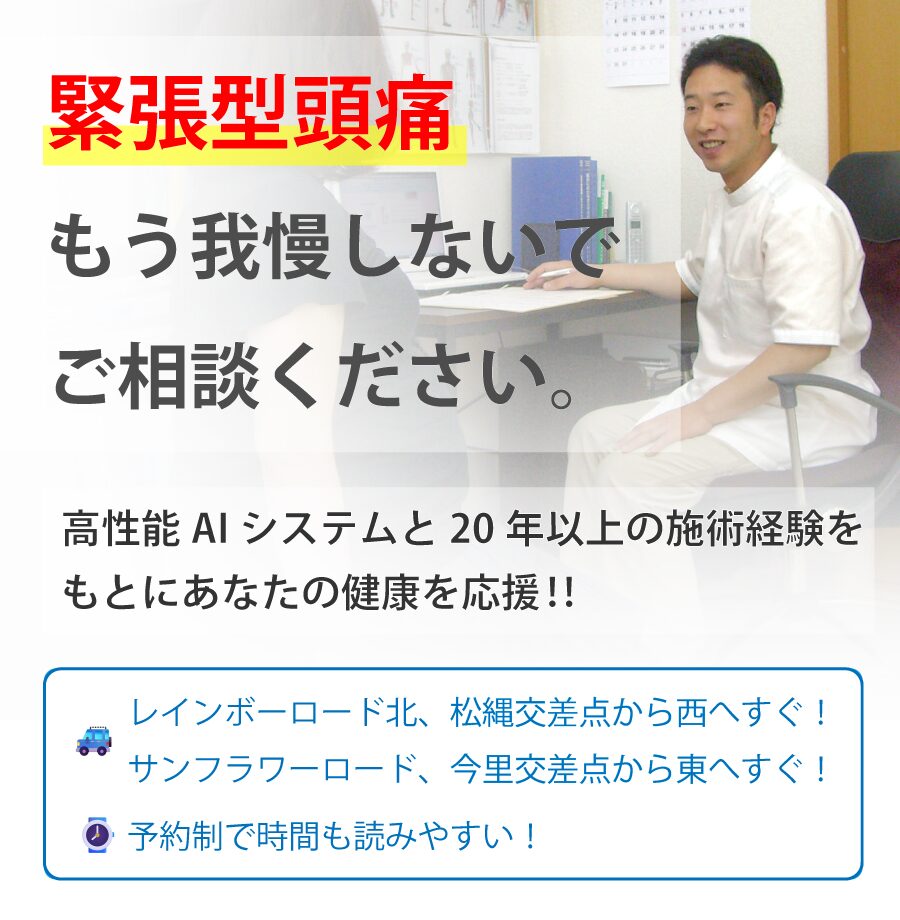 高松の整体【悠大整体院】「緊張型頭痛」