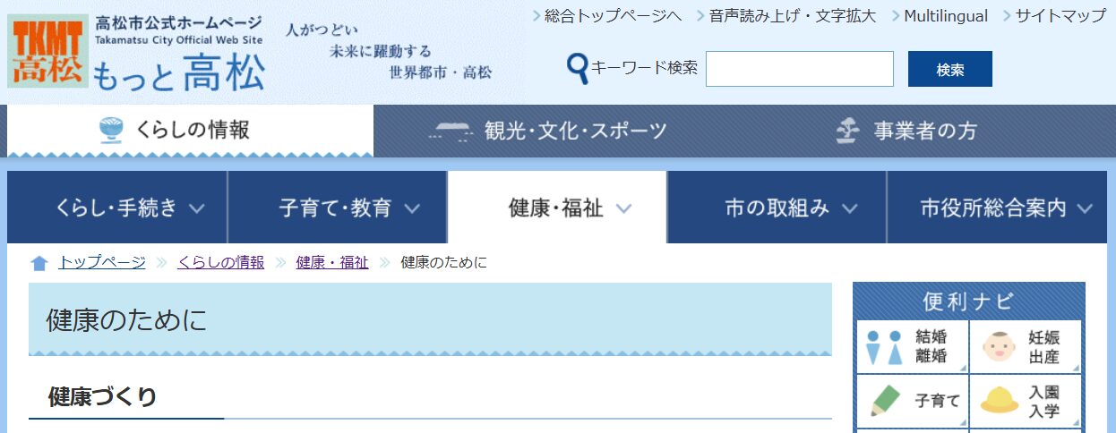 高松市ホームページの画面。生活、教育、健康、福祉、市の情報などのナビゲーションメニューがあり、右側には便利なナビゲーションのアイコンがある。.