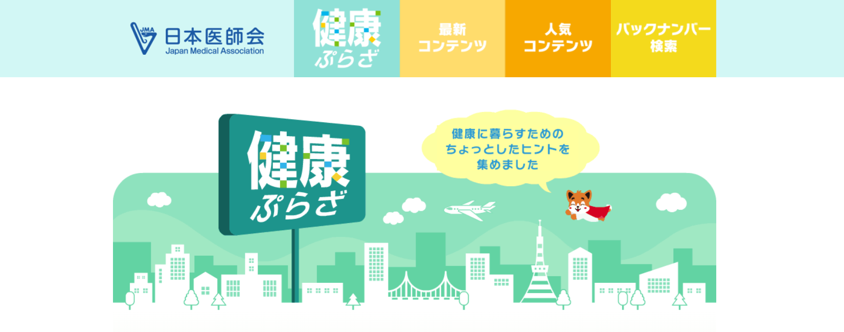 日本医師会健康プラザ」のバナー画像。街並みのイラスト、木々、富士山、犬、健康法をアピールする日本語のテキストが描かれ、上部にナビゲーションボタンがある。.