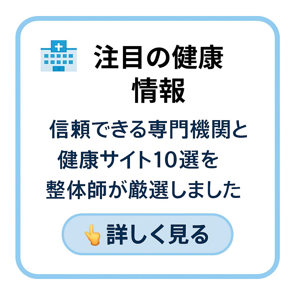 信頼できる専門機関と健康サイト7選を整体師が厳選しました