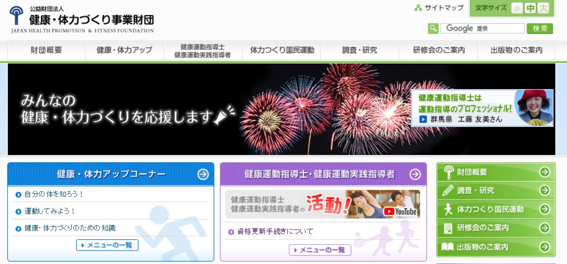 メニュー、検索バー、健康情報、花火と「みんなの健康・体力づくりを応援します」の文字が入ったカラフルなバナー。.