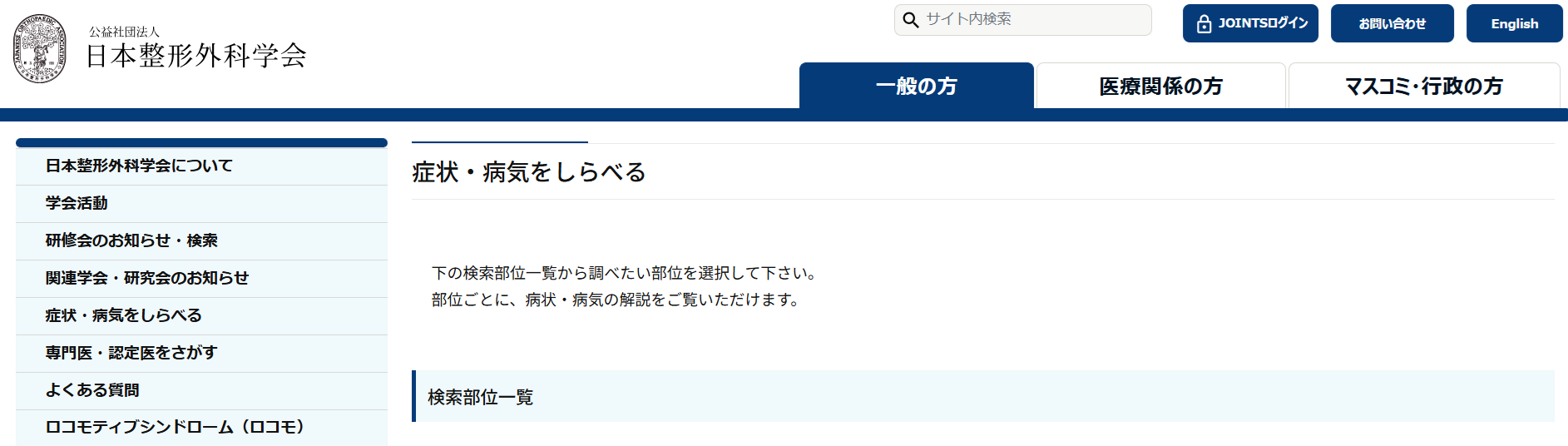 左と上にナビゲーションメニューがある日本の医療サイトのスクリーンショット。ページセクションは「症状・病気をしらべる」というタイトルで、紹介文があり、検索結果は表示されない。.