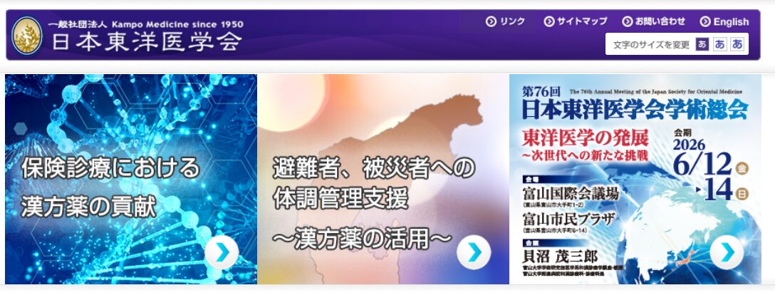 日本東洋医学会のホームページ。日本語のバナー、イベントの日程、ナビゲーション、色は青、紫、白。.