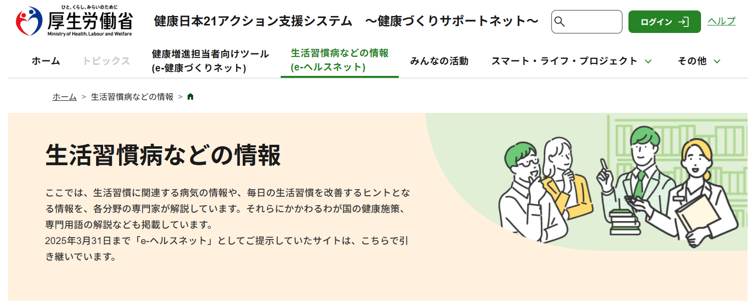 生活習慣病に関する日本の厚生労働省のウェブページのスクリーンショット。人が話しているイラストのバナーと、上部の緑色のナビゲーションタブが特徴。.