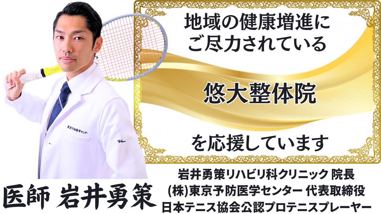 テニスラケットを持った白衣姿の男性医師が、悠大整体院の地域健康支援をアピールする日本語の文字の横に立っている。背景は金と白の装飾。医療連携院　岩井勇策リハビリ科クリニック岩井湧策院長