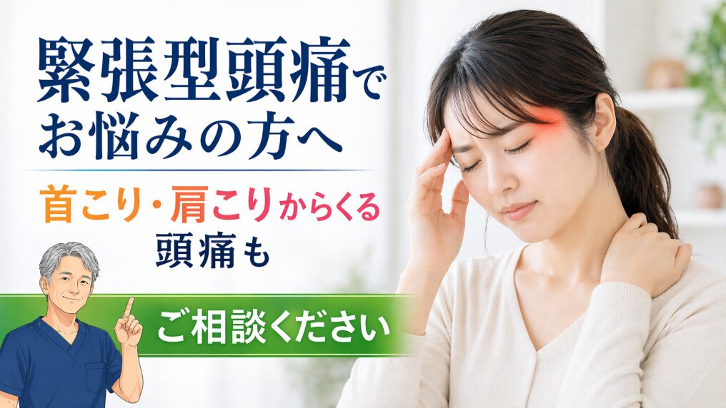 緊張型頭痛 頭痛 緊張型頭痛