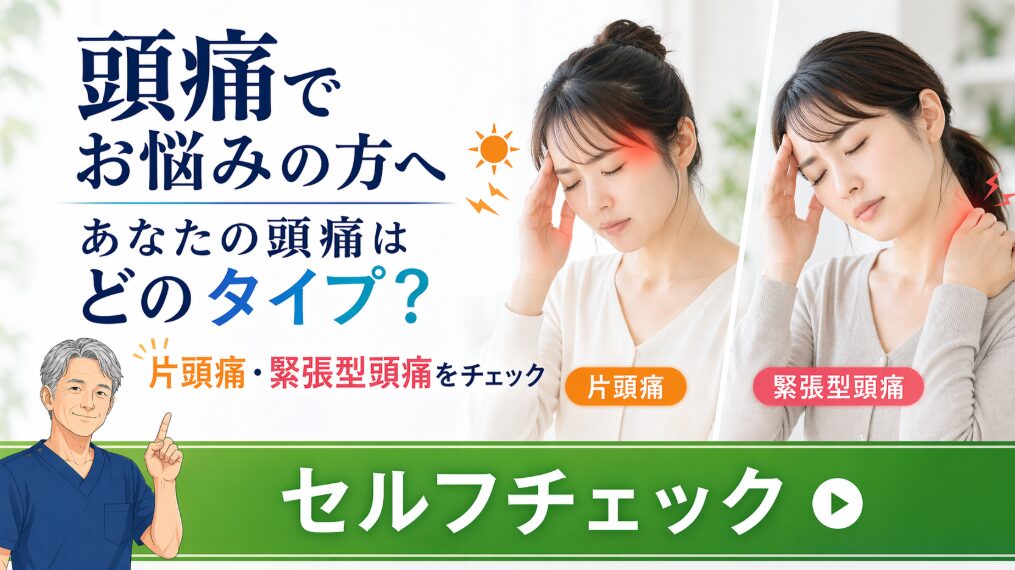 頭痛 頭痛 セルフチェック