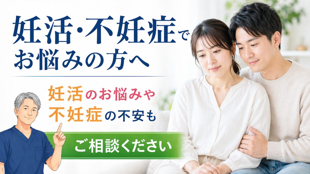 妊活・不妊症 婦人科系のお悩み 妊活・不妊症
