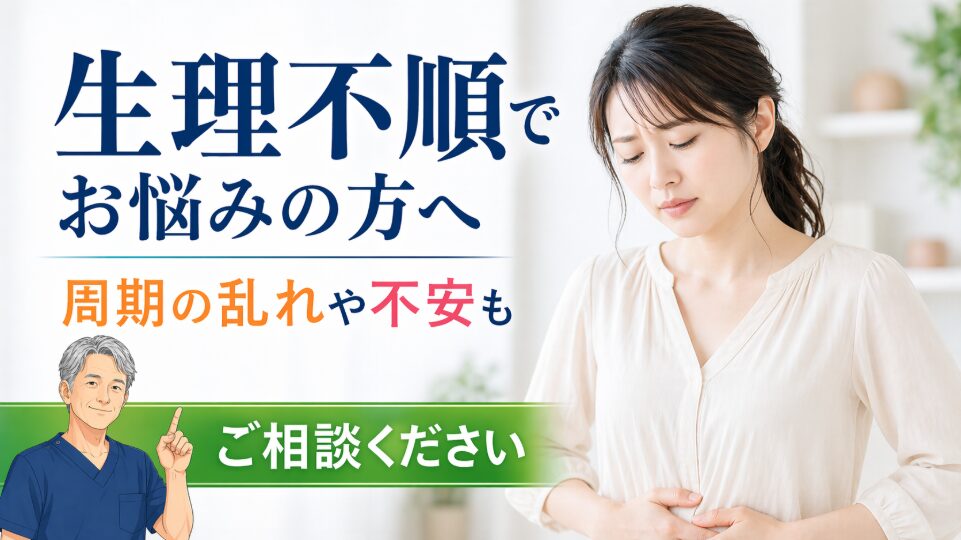 生理不順 婦人科系のお悩み 生理不順