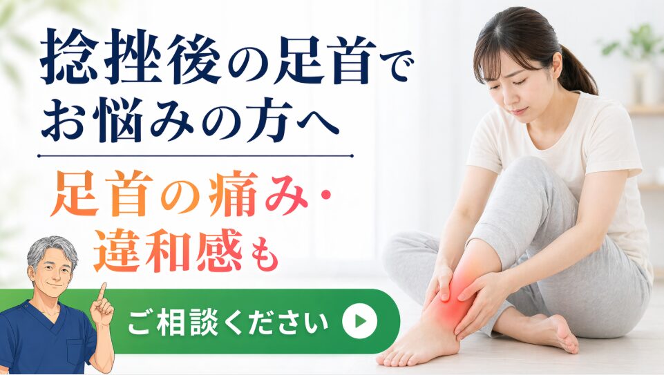捻挫後の痛み・足首の違和感 足・膝の不調 捻挫後の足首