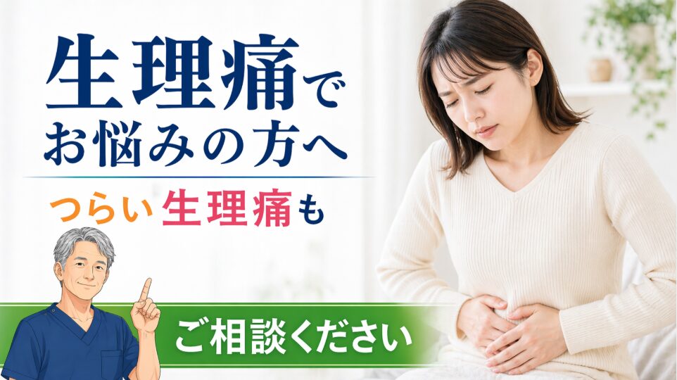 生理痛 婦人科系のお悩み 生理痛