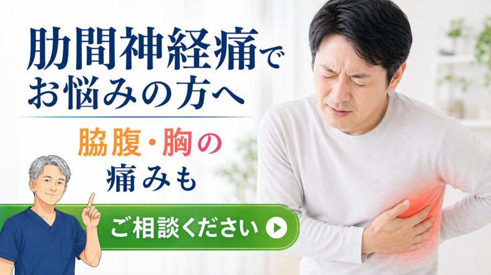 肋間神経痛(脇腹・胸の痛み) 首・肩の不調 肋間神経痛