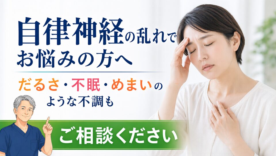 自律神経の乱れ(自律神経失調症) 自律神経の不調 自律神経の乱れ