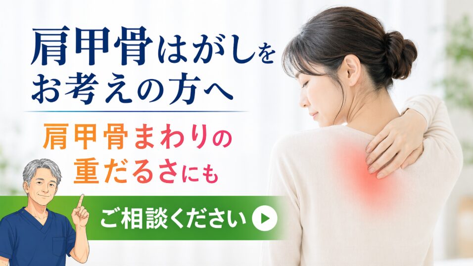 肩甲骨はがし 首・肩の不調 肩甲骨はがし