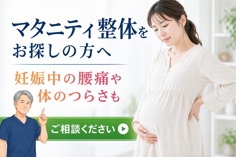 マタニティー整体 股関節・骨盤の不調 マタニティ整体
