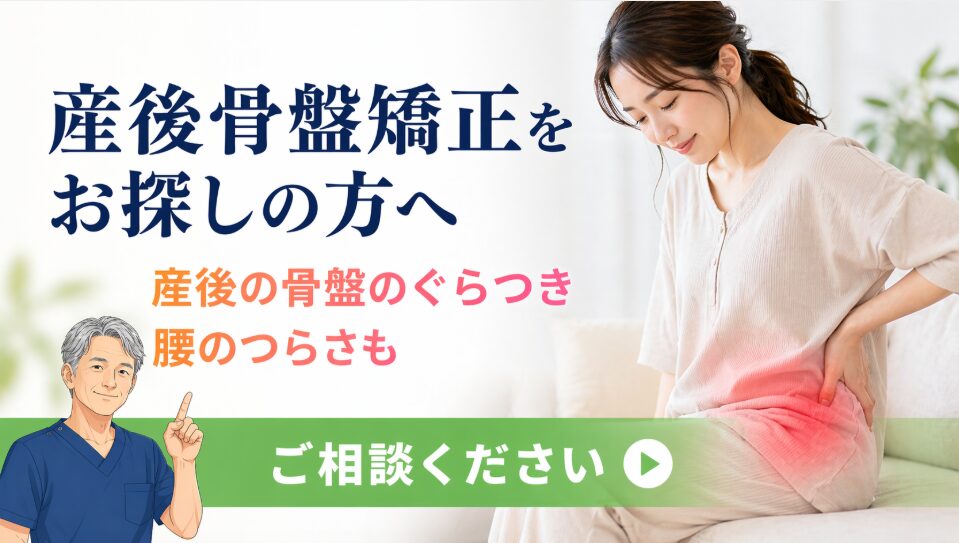 産後骨盤矯正 股関節・骨盤の不調 産後骨盤矯正