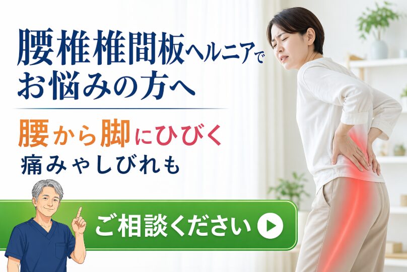 腰椎椎間板ヘルニア 腰の不調 腰椎椎間板ヘルニア