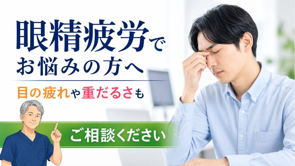 眼精疲労 自律神経の不調 眼精疲労