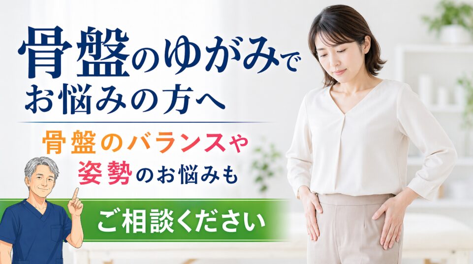 骨盤矯正 股関節・骨盤の不調 骨盤のゆがみ