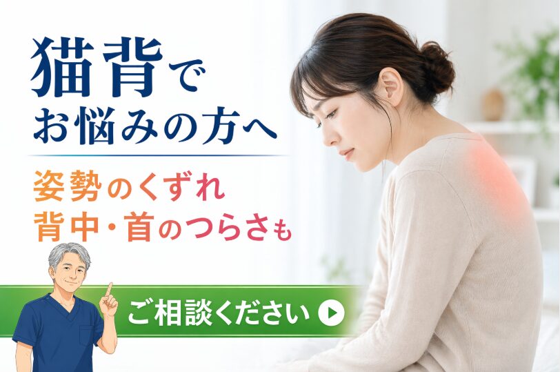 猫背改善 首・肩の不調 猫背