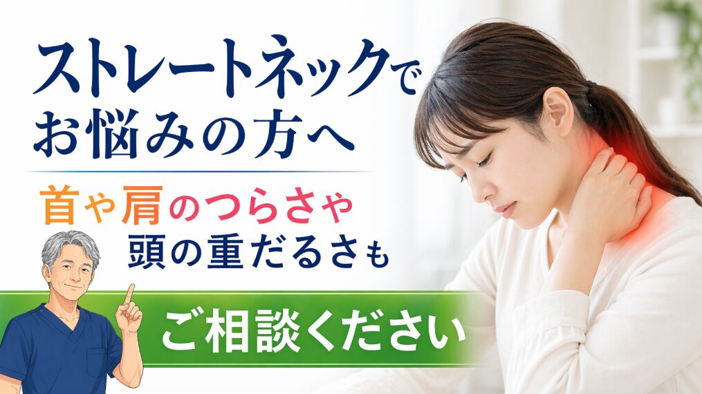 ストレートネック 首・肩の不調 ストレートネック